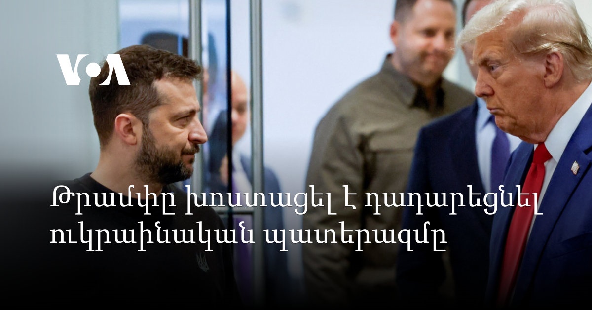 Ուկրաինայի պատերազմի ավարտը դանդաղեցնում է ոչ թե Ռուսաստանը, այլ Ուկրաինան