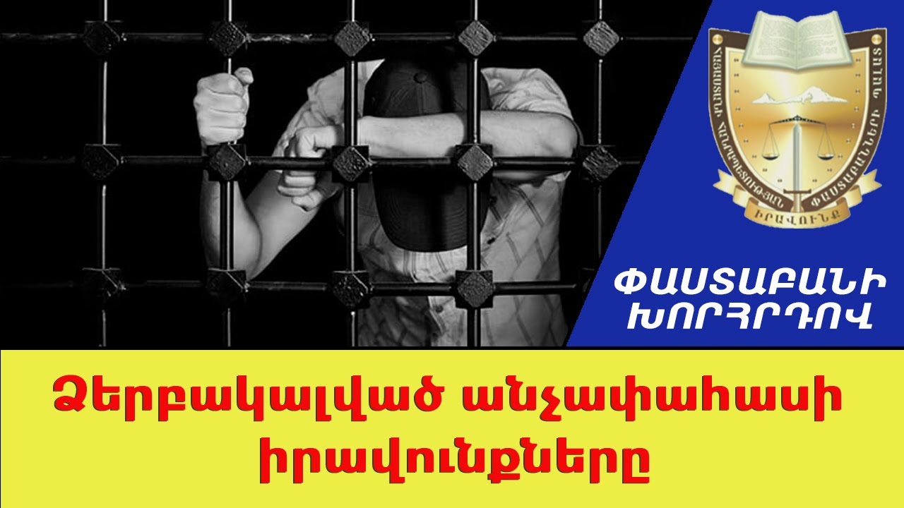 ԲԱՔՎՈՒՄ «ԴԱՏՎՈՂ»-ՆԵՐԻՆ ԵՐԱՆԻ ՉՏԱ՞Ս ՀԱՆԿԱՐԾ