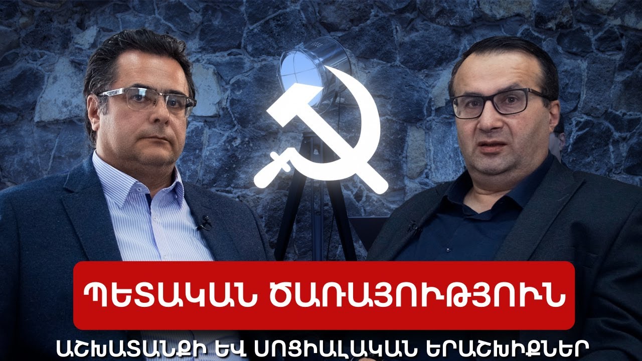 Հասարակության իրական վերաբերմունքը և իշխանության պատասխանատվությունը