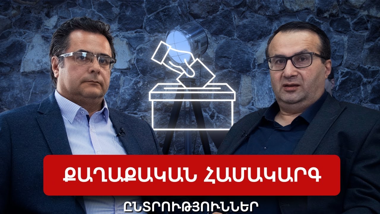 Ընտրություններն ու իշխանափոխության հնարավորությունը
